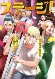 ステージ!_thumbnail