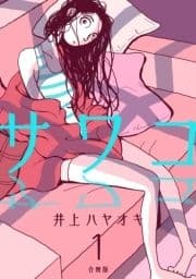 サワコ【合冊版】_thumbnail