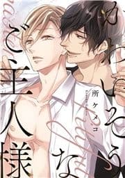【単話】かわいそうなご主人様_thumbnail