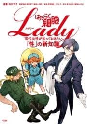 はたらく細胞LADY 10代女性が知っておきたい｢性｣の新知識_thumbnail