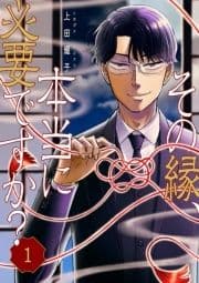その縁､本当に必要ですか?