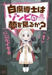 白魔導士はゾンビの夢を見るか?