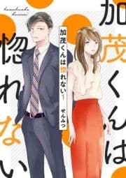 加茂くんは惚れない_thumbnail