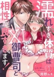 濡れすぎ体質はXLサイズ御曹司と相性が良すぎます!