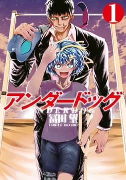 アンダードッグ_thumbnail