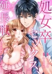 処女卒セックス､延長戦～上司の愛撫は一夜じゃ終わらない_thumbnail