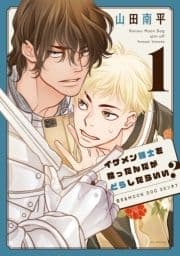 イケメン騎士を拾ったんだがどうしたらいい? ～恋するMOON DOGスピンオフ～_thumbnail