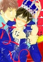 王は仲良くなりたくない