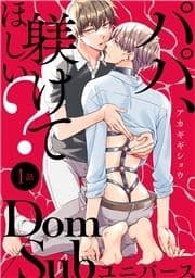 パパ､躾けてほしい? 分冊版_thumbnail
