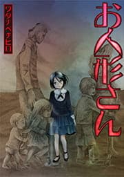 お人形さん【タテヨミ】【フルカラー】