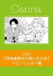 探偵事務所の飼い主さま【分冊版】ベビーシッター編_thumbnail