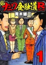 新ナニワ金融道R_thumbnail