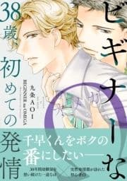 ビギナーなΩ 38歳､初めての発情【単行本版】