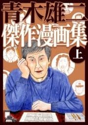 青木雄二傑作漫画集