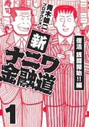 新ナニワ金融道