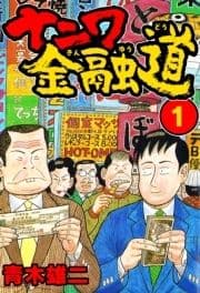 ナニワ金融道_thumbnail
