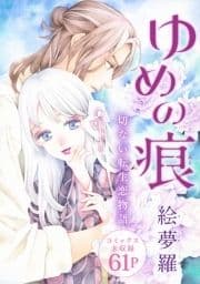 花ゆめAi ゆめの痕