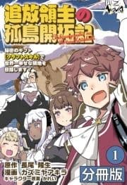 追放領主の孤島開拓記～秘密のギフト【クラフトスキル】で世界一幸せな領地を目指します!～【分冊版】_thumbnail