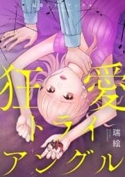 狂愛トライアングル【電子単行本版】_thumbnail