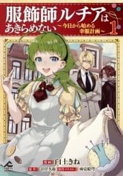 服飾師ルチアはあきらめない ～今日から始める幸服計画～_thumbnail