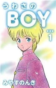 うわさのBOY(あいつ)(新装版)