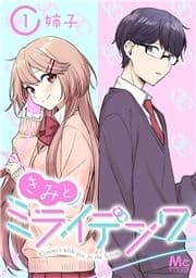 きみとミライデンワ