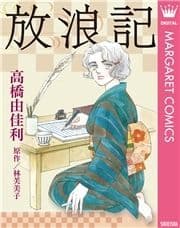 放浪記_thumbnail