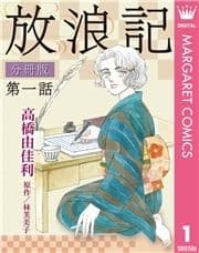 放浪記 分冊版