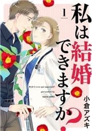 【単話売】私は結婚できますか?_thumbnail