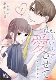 ねぇ､もいちど愛させて
