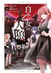 白き乙女の人狼(ウェアウルフ)