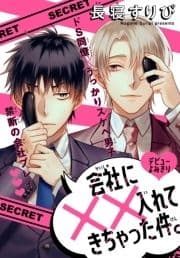 会社に××入れてきちゃった件｡[1話売り]