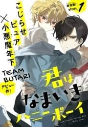 君はなまいきハニーボーイ[1話売り]