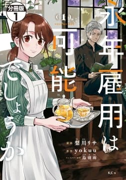 永年雇用は可能でしょうか 分冊版_thumbnail