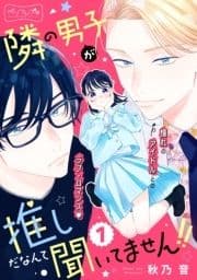 隣の男子が推しだなんて聞いてません!! ベツフレプチ