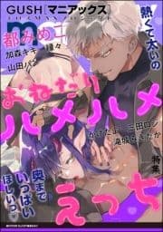 GUSHmaniaEX おねだりハメハメえっち_thumbnail