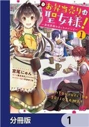 お弁当売りは聖女様! ～異世界娘のあったかレシピ～【分冊版】_thumbnail