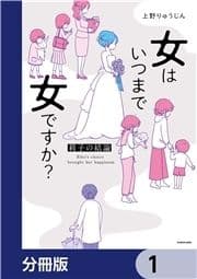女はいつまで女ですか?【分冊版】_thumbnail