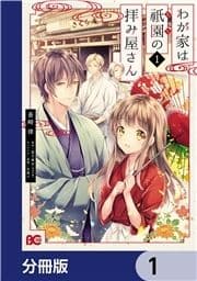 わが家は祇園の拝み屋さん【分冊版】_thumbnail