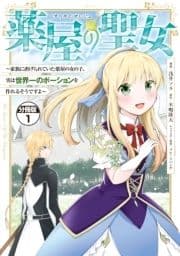 薬屋の聖女 ～家族に虐げられていた薬屋の女の子､実は世界一のポーションを作れるそうですよ～ 分冊版_thumbnail