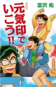 元気印で行こう!! 新装版