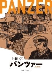 PANZER 《完全版》_thumbnail