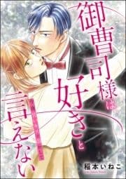 御曹司様は好きと言えない 今夜甘いキスで溶かして(単話版)
