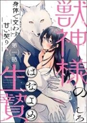 獣神様の生贄 身体で交わす甘い契り(分冊版)_thumbnail