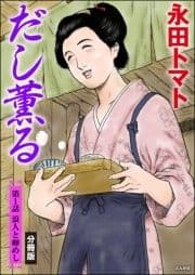 だし薫る(分冊版)_thumbnail