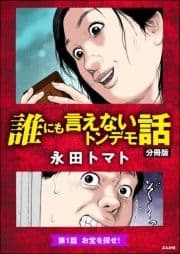 誰にも言えないトンデモ話(分冊版)_thumbnail