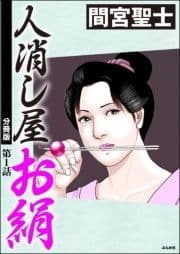 人消し屋お絹(分冊版)