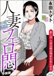 人妻フェロ悶(分冊版)_thumbnail