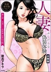 人妻 ふしだらな偽装体験(分冊版)