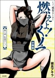 燃えよ!くノ一(分冊版)_thumbnail